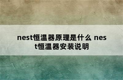 nest恒温器原理是什么 nest恒温器安装说明